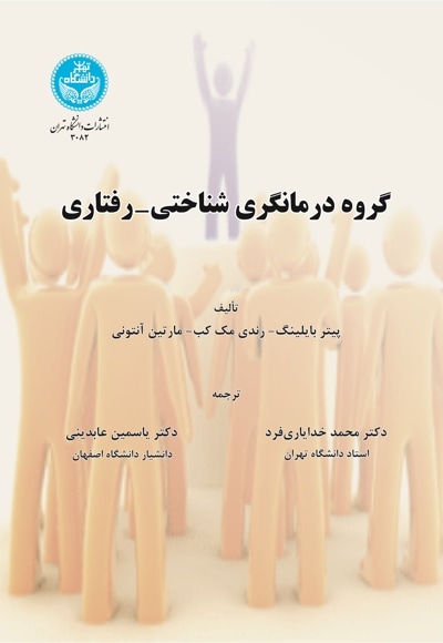 گروه درمانگری شناختی- رفتاری